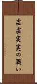 虚虚実実の戦い Scroll