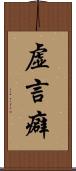 虚言癖 Scroll