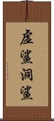 虚鯊;洞鯊 Scroll