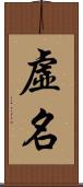 虛名 Scroll