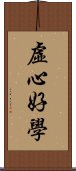 虛心好學 Scroll