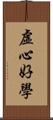 虛心好學 Scroll