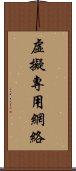 虛擬專用網絡 Scroll