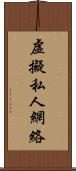 虛擬私人網絡 Scroll