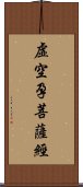 虛空孕菩薩經 Scroll