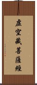 虛空藏菩薩經 Scroll