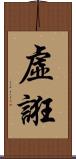 虛誑 Scroll