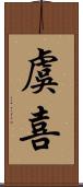 虞喜 Scroll