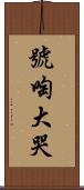 號啕大哭 Scroll