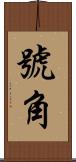 號角 Scroll