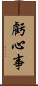 虧心事 Scroll