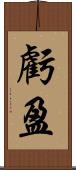 虧盈 Scroll