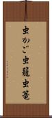 虫かご Scroll
