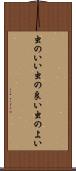 虫のいい Scroll