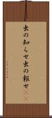 虫の知らせ Scroll