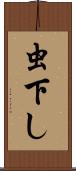 虫下し Scroll