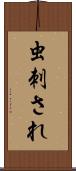 虫刺され Scroll