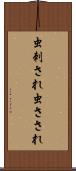 虫刺され Scroll