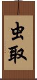 虫取 Scroll