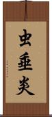 虫垂炎 Scroll