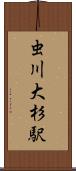 虫川大杉駅 Scroll