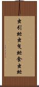 虫引虻 Scroll