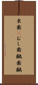 虫歯(P) Scroll