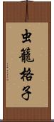 虫籠格子 Scroll