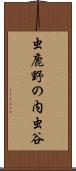 虫鹿野の内虫谷 Scroll