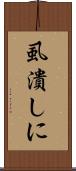 虱潰しに Scroll