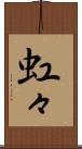 虹々 Scroll