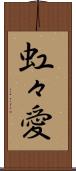 虹々愛 Scroll