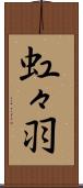 虹々羽 Scroll