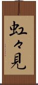 虹々見 Scroll