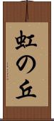 虹の丘 Scroll
