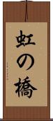 虹の橋 Scroll