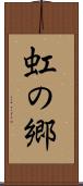虹の郷 Scroll