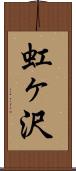 虹ヶ沢 Scroll