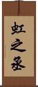 虹之丞 Scroll