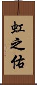 虹之佑 Scroll
