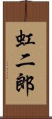 虹二郎 Scroll