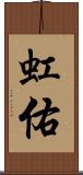 虹佑 Scroll