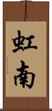 虹南 Scroll