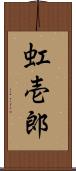 虹壱郎 Scroll
