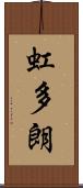 虹多朗 Scroll