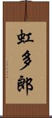 虹多郎 Scroll