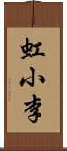 虹小李 Scroll