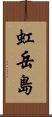 虹岳島 Scroll