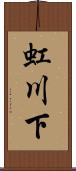 虹川下 Scroll