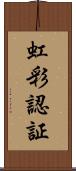 虹彩認証 Scroll